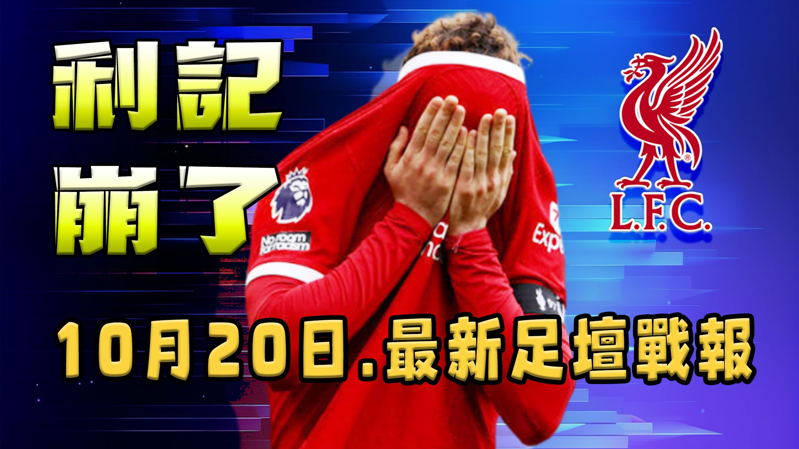 包含曼联遭遇连败，球队陷入保级危机的词条