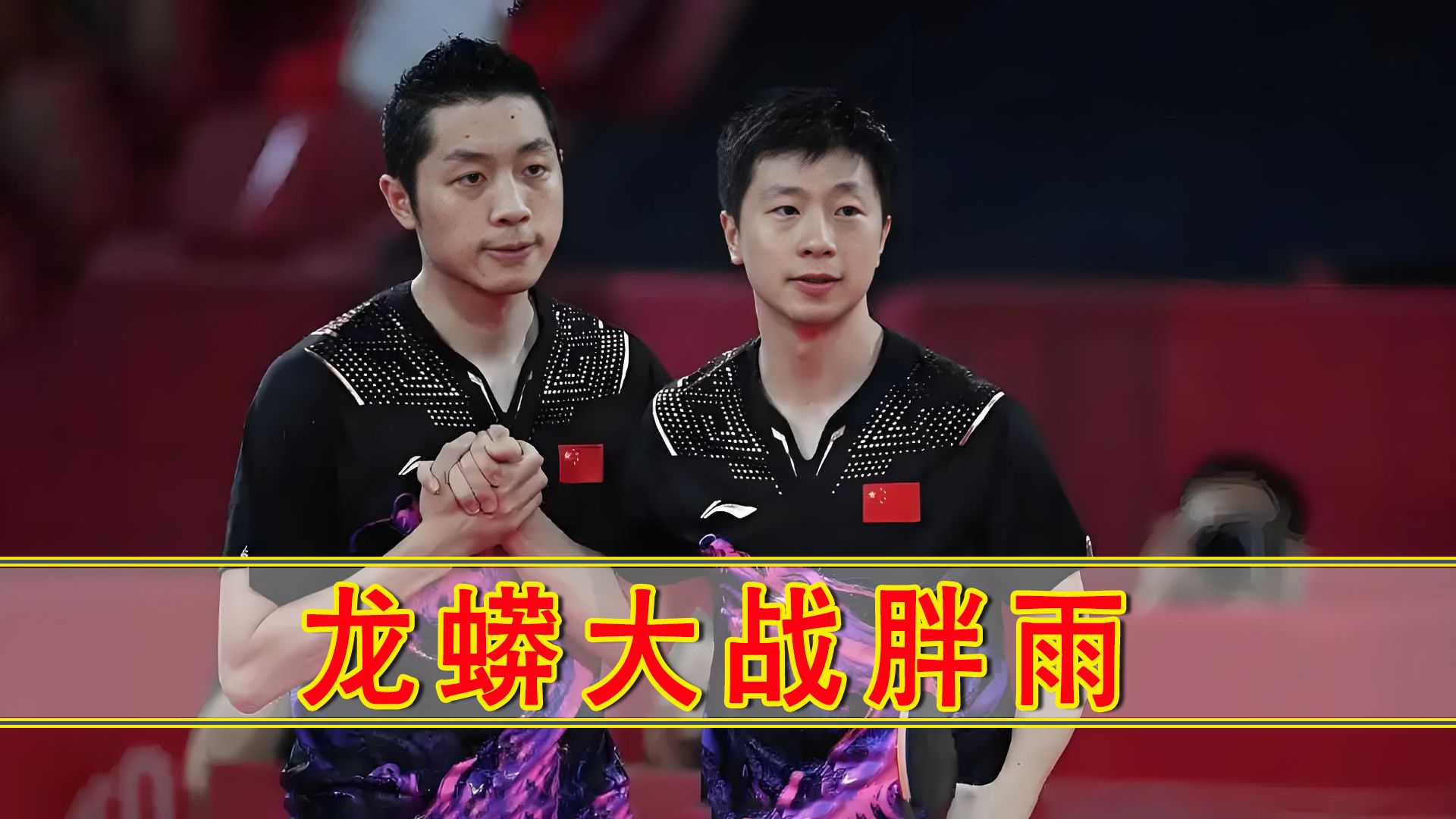 包含英国乒乓球队横扫比利时乒乓球队，许昕制霸全场的词条